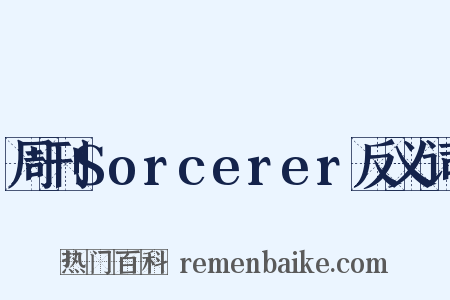 周刊Sorcerer反义词是什么意思的图片